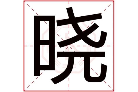 曉字五行|晓的五行属什么,晓字的五行属性,晓的寓意